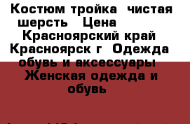 Костюм-тройка, чистая шерсть › Цена ­ 2 500 - Красноярский край, Красноярск г. Одежда, обувь и аксессуары » Женская одежда и обувь   